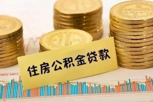 中国香港套公积金的最好办法（怎么套用公积金）